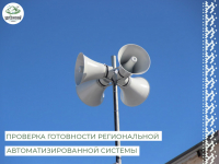 6 марта с 09:30 до 12:30 на территории Березовского района будет проведена проверка готовности региональной автоматизированной системы централизованного оповещения населения и комплексной системы экстренного оповещения