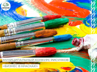 Приглашаем принять участие в муниципальном конкурсе рисунков «Бизнес в красках!»