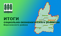 Итоги социально-экономического развития Березовского района за 1 полугодие 2021 года