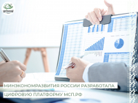 АО «Корпорация «МСП» совместно с Минэкономразвития России разработала Цифровую платформу МСП.РФ