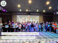 В минувшую субботу прошел Турнир по боулингу среди семей в рамках фестиваля-конкурса «Счастливы вместе», посвящённого Году семьи в Российской Федерации в 2024 году