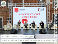 В Тульской области пройдет Всероссийский женский бизнес-форум «Вместе»