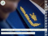 Прокуратурой Березовского района подготовлены разъяснения законодательства