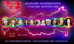 Парад первых лиц – парад мам 2017 на СТЕНАПРИЗНАНИЙ.РФ 
