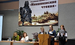 Российская  научная  конференция  «Меншиковские чтения- 2017»