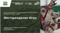 Открой для себя Югру: новый национальный туристский маршрут «Когалым – Ханты-Мансийск»