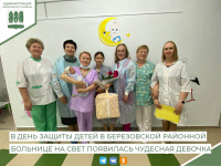 1 июня - в День защиты детей в Березовской районной больнице на свет появилась чудесная девочка.
