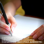 с 21 января по 6 февраля 2022 года в Березовском районе пройдет Муниципальный этап Всероссийского конкурса сочинений «Без срока давности»