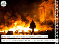 Фотовыставка «Евромайдан: сущность и последствия антиконституционного переворота 2013-2014 годов на Украине»