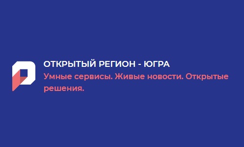 Открытый регион - Югра