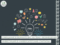 Ассоциация инновационных регионов России (АИРР) совместно с Фондом «Сколково» планирует провести совещание в формате видеоконференцсвязи на тему: «Возмещение инвестиций в университетские стартапы»