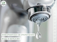 В связи с проведением технических работ на водоочистных сооружениях в Березово