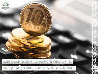 Департаментом финансов ХМАО-Югры объявлен региональный этап Всероссийского конкурса проектов по представлению бюджета для граждан