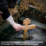 19 января - Крещение Господне
