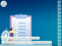 III Всероссийский Налоговый диктант под девизом «Наши налоги – достойное будущее детей» является не только образовательным мероприятием, но и важным шагом на пути к повышению налоговой грамотности среди молодежи