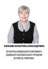 Баканова Валентина Александровна
