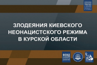 Злодеяния киевского неонацистского режима в Курской области