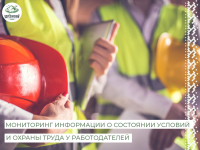 Мониторинг информации о состоянии условий и охраны труда у работодателей, осуществляющих деятельность на территории Березовского района