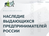 Югорчан приглашают на Всероссийский конкурс по истории предпринимательства «Наследие выдающихся предпринимателей России»