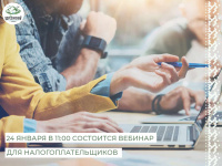 Межрайонная ИФНС России № 7 по ХМАО – Югре сообщает, что 24 января 2024 года в 11:00 состоится вебинар для налогоплательщиков