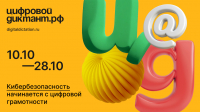 Стать грамотным в Сети: «Цифровой Диктант 2024» пройдёт с 10 по28 октября