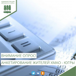 Просим принять участие в анкетировании жителей Ханты-Мансийского автономного округа - Югры на тему «Альтернативные способы получения платежных услуг»