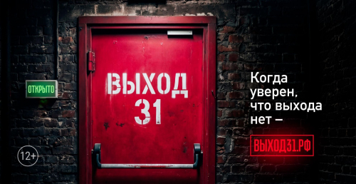 Выход31 — проект, созданный в ответ на участившиеся попытки склонить молодых россиян к совершению поджогов, подрывов и других терактов
