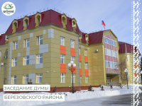 Четырнадцатое внеочередное заседание Думы Березовского района седьмого созыва