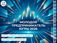 «Молодой предприниматель Югры – 2026»