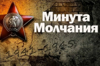 Сегодня в 12.15 по московскому времени состоится Всероссийская акция «Минута молчания»⁣