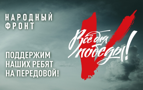 Акция «Народный фронт»