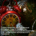 Мероприятия, посвященные Новому году и Рождеству, запланированные к проведению на территории Березовского района