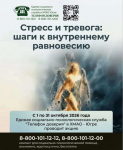 С 1 по 31октября 2026 года Единая социально-психологическая служба «Телефон доверия» в Ханты-Мансийском автономном округе – Югре проводит акцию «Стресс и тревога: шаги к внутреннему равновесию»