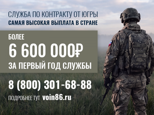 Служба по контракту в ХМАО-Югре