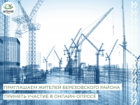 Приглашаем жителей Березовского района принять участие в онлайн-опросе с 22 августа по 20 сентября 2024 года