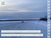 Закрытие зимних автомобильных дорог в Березовском районе