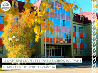  Грант главы Берёзовского района: приём заявок стартует 12 октября!