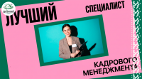 Внимание, специалисты по кадровому менеджменту!