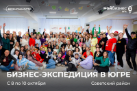 Предприниматели Югры, собираемся в бизнес-экспедицию