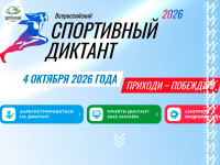 Проверь себя на прочность: 4 октября состоится Всероссийский «Спортивный диктант»!
