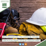 В Березовском районе объявлен интернет-фотоконкурс по охране труда «Безопасный труд в объективе – 2022» 