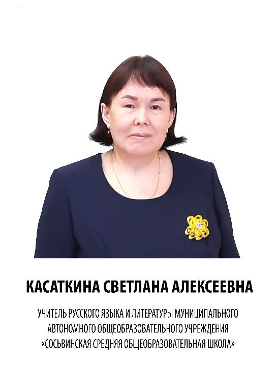 Касаткина Светлана Алексеевна