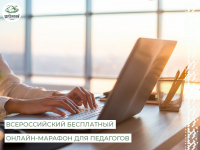 Всероссийский бесплатный онлайн-марафон «Совершенствование системы психолого-педагогической помощи в образовательной организации»
