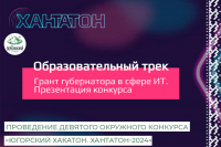 Запланировано проведение девятого окружного конкурса для разработчиков мобильных приложений и веб-сервисов «Югорский хакатон. Хантатон-2024» 