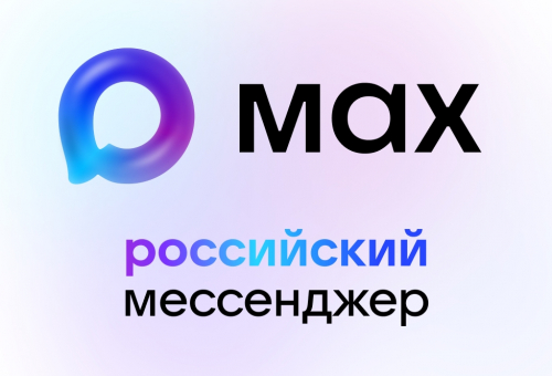 Российский мессенджер MAX