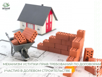 Минстрой России сообщает о специфике правового механизма уступки прав требований по договорам участия в долевом строительстве