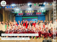 22 февраля прошло торжественное чествование победителей Районного конкурса «Спортивная элита - 2023»