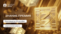 Общероссийской общественно-государственной просветительской организацией «Российское общество «Знание» реализуется проект «Знание.Премия»