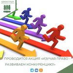 Департаментом экономического развития Ханты-Мансийского автономного округа – Югры проводится акция «Изучая право – развиваем конкуренцию!»