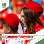 Начался прием заявок на Всероссийский конкурс соавторов Российского движения детей и молодежи